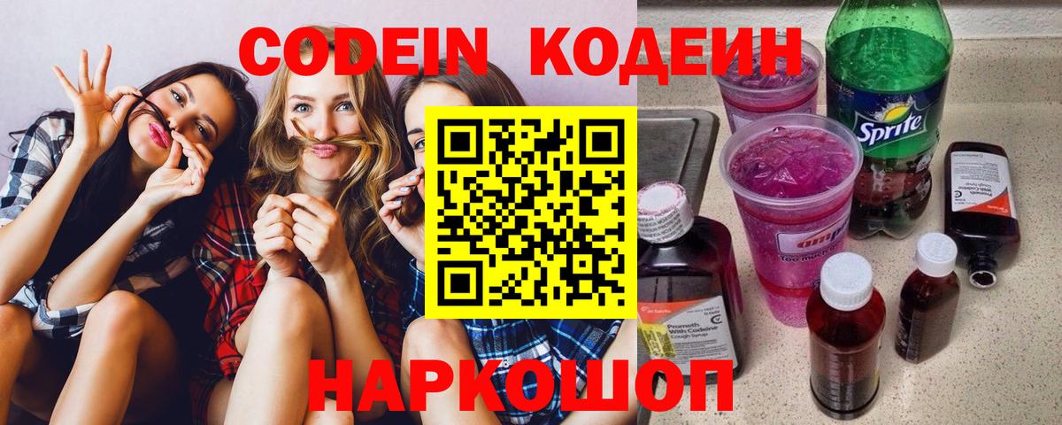 Кодеин Purple Drank Луховицы